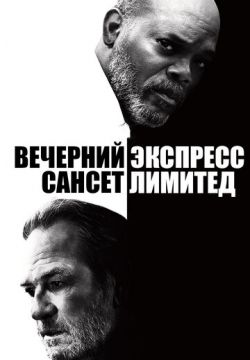 Вечерний экспресс «Сансет Лимитед»