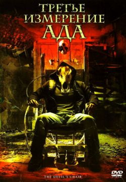 Третье измерение ада (2007)