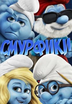 Смурфики (2011)