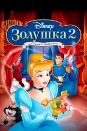 Золушка 2: Мечты сбываются (2002)