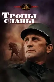 Тропы славы (1957)