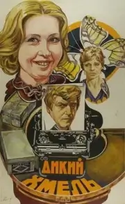 Дикий хмель (1985)