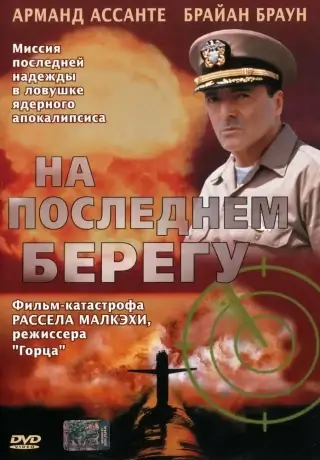 На последнем берегу