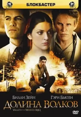 Долина волков: Ирак (2006)