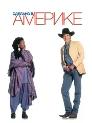 Сделано в Америке (1993)