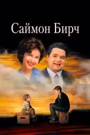 Саймон Бирч (1998)