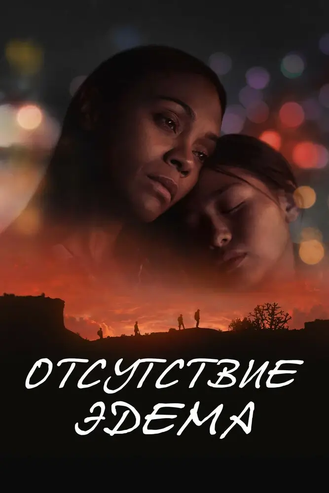 Отсутствие Эдема (2023)