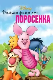 Большой фильм про поросенка