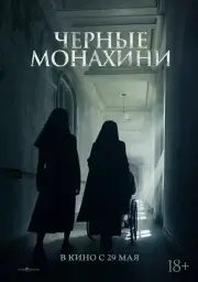 Чёрные монахини