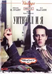 Уитнэйл и Я (1986)